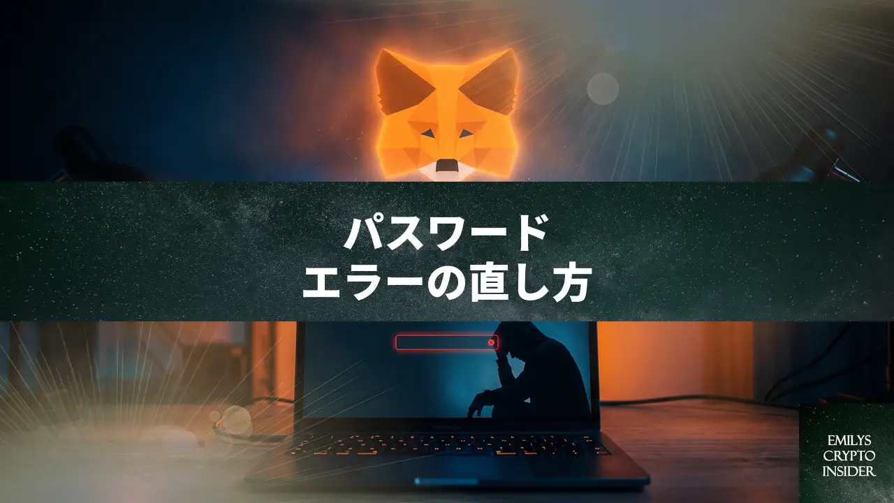 MetaMaskでパスワードが間違っていると表示される時の直し方