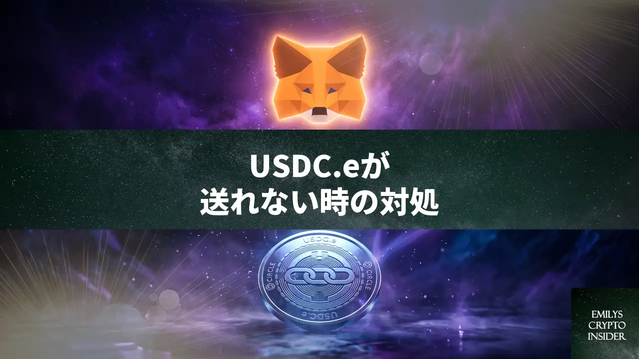 MetaMaskでUSDC.eが送れない時のETHガス代の入手方法