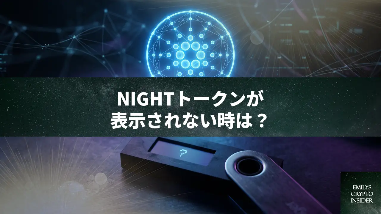 Ledger LiveでNIGHTトークンが表示されない原因と対処法