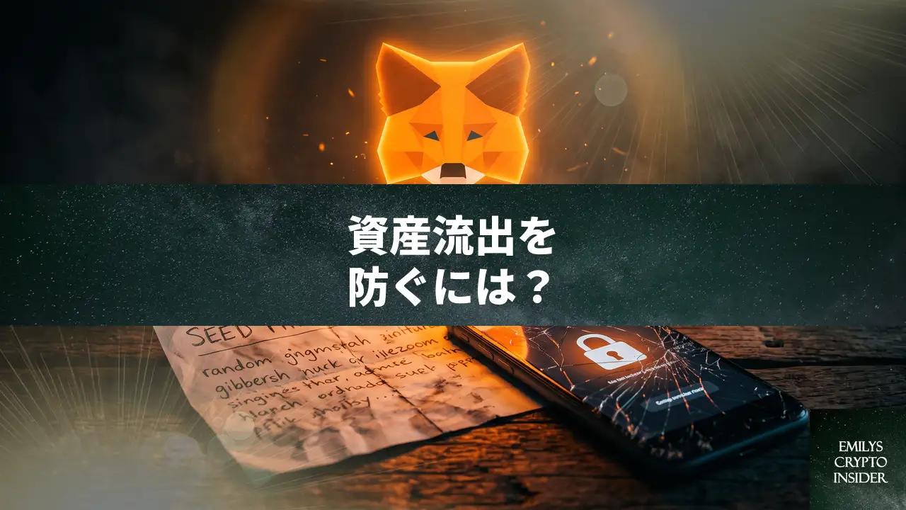 MetaMaskから暗号資産が流出する原因と防止策