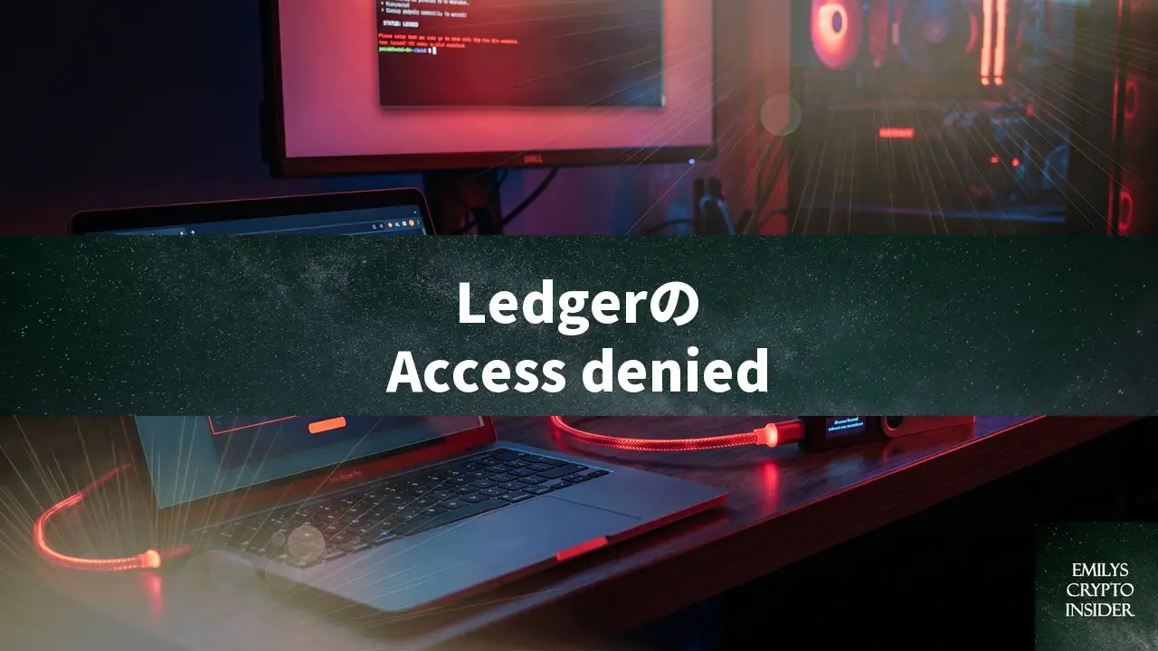 Ledgerが外部ウォレットでAccess deniedエラーになる時の直し方