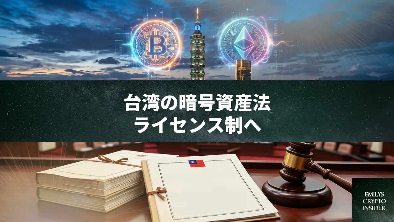 台湾が暗号資産包括規制法を可決、ライセンス制と厳罰で監督強化
