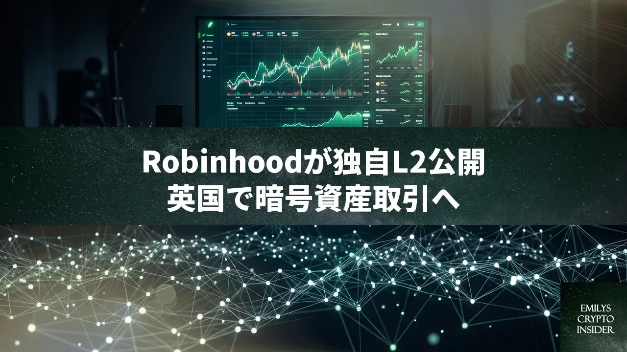 Robinhoodが独自L2公開、英国向け暗号資産取引も計画