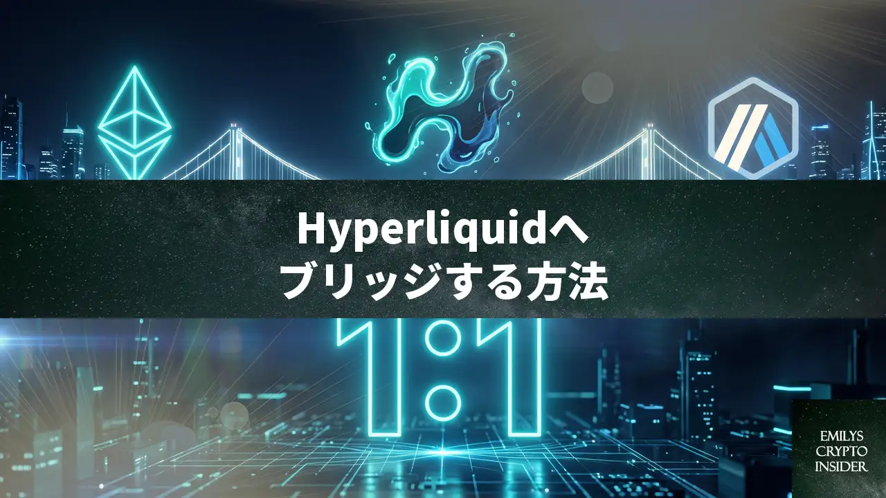 Hyperliquidに暗号資産をブリッジする最適な方法と手順