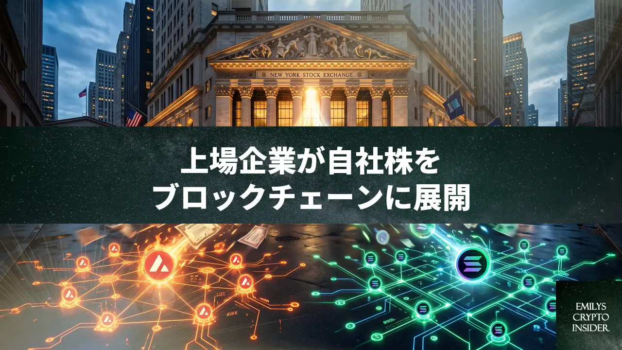 Securitizeが自社株2.95億ドルをトークン化、SolanaとAvalancheで提供開始