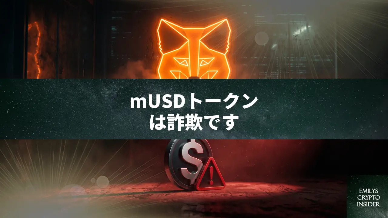 MetaMaskに突然mUSDトークンが出現した時の原因と安全な対処法
