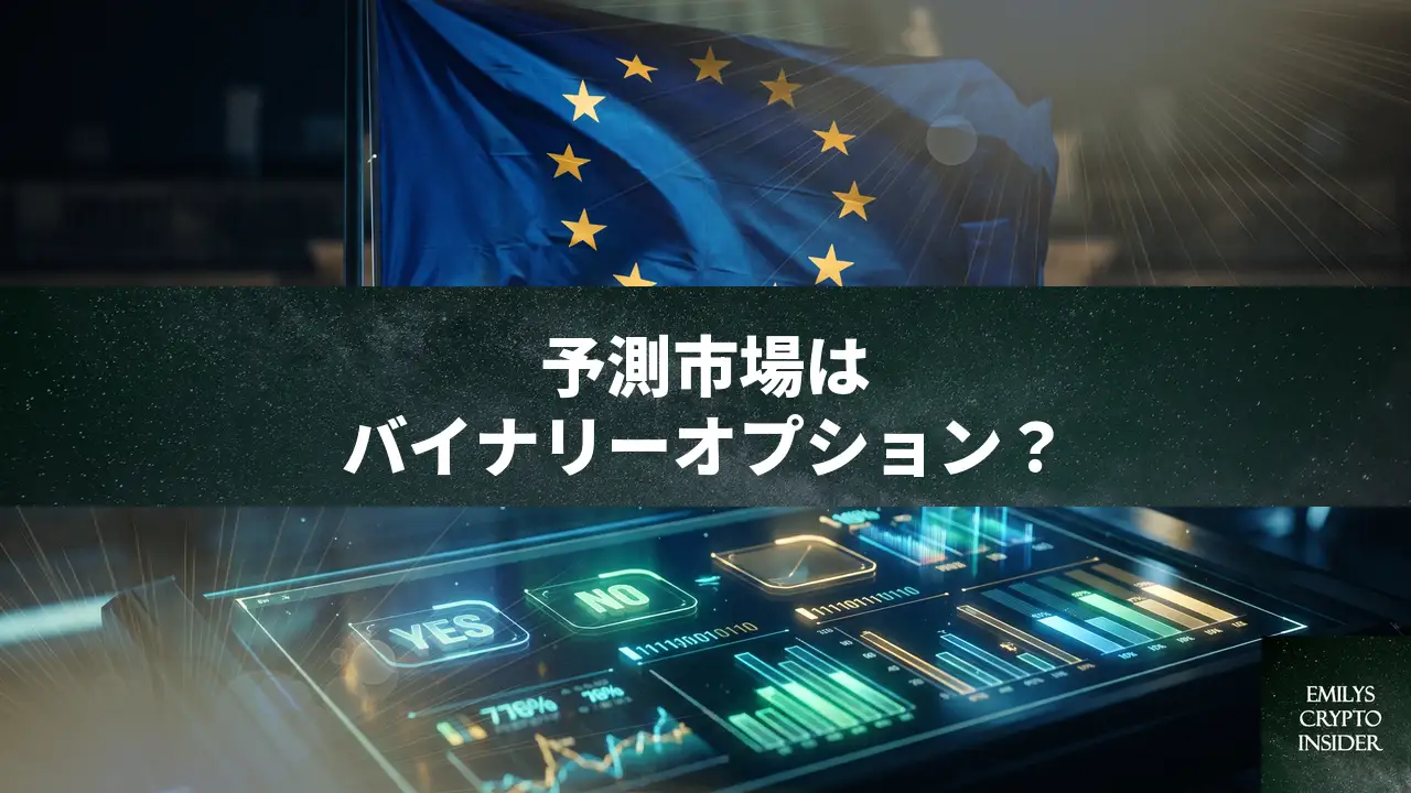 EUが予測市場に警告、個人投資家へのバイナリーオプション規制を適用へ