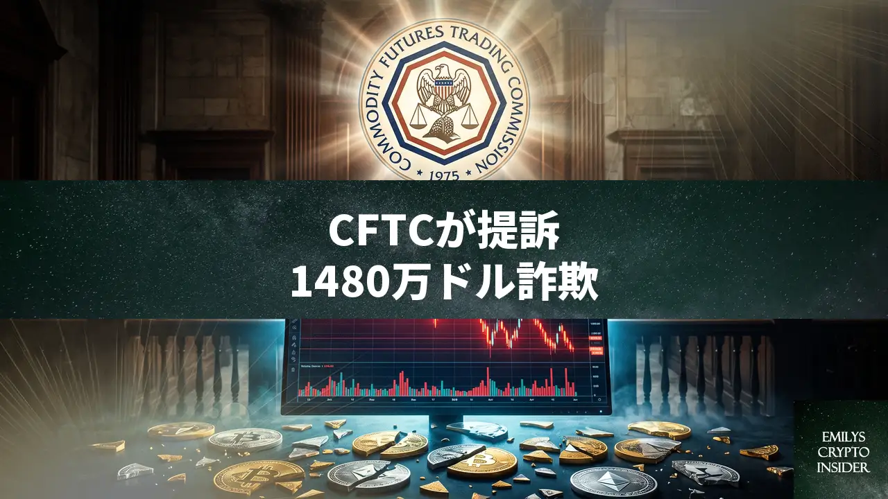 CFTCが暗号資産プール運営者を提訴、1480万ドルの詐欺事件