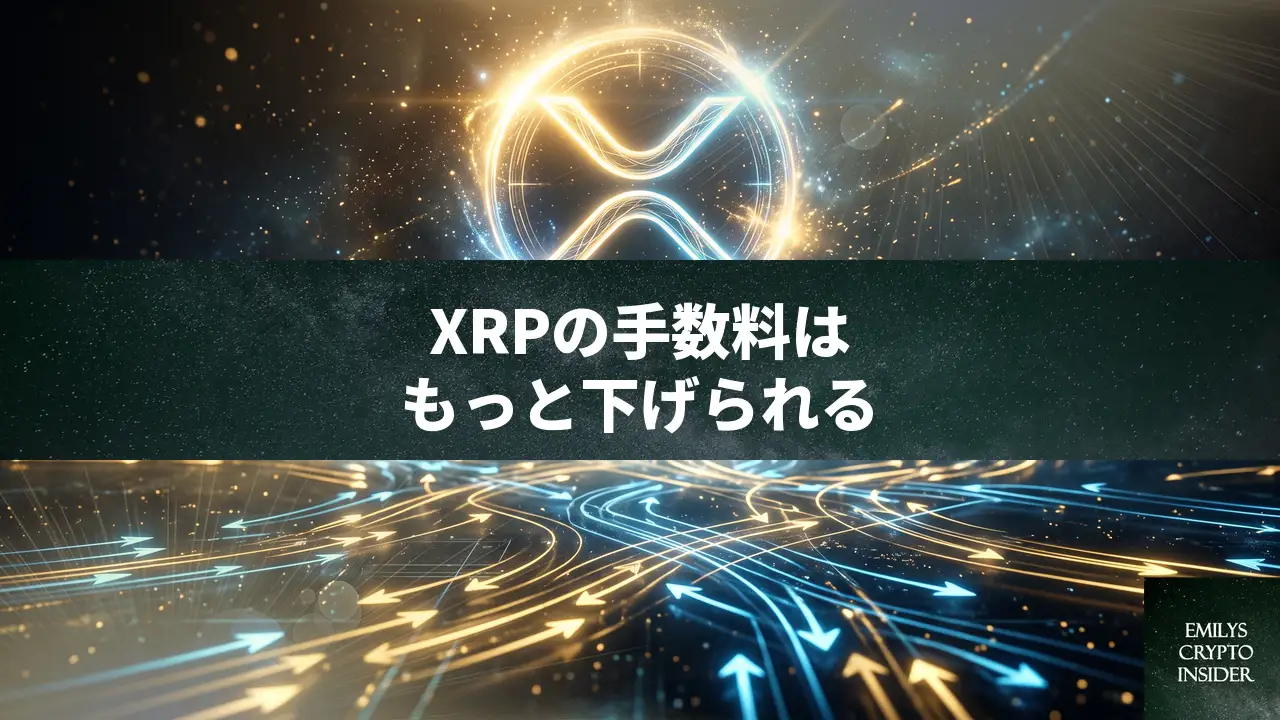XRP台帳で取引手数料を下げる方法とDEXアグリゲーターの使い方