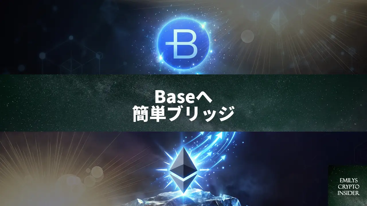 Baseチェーンに資産を移動する公式ブリッジの使い方 手数料と手順