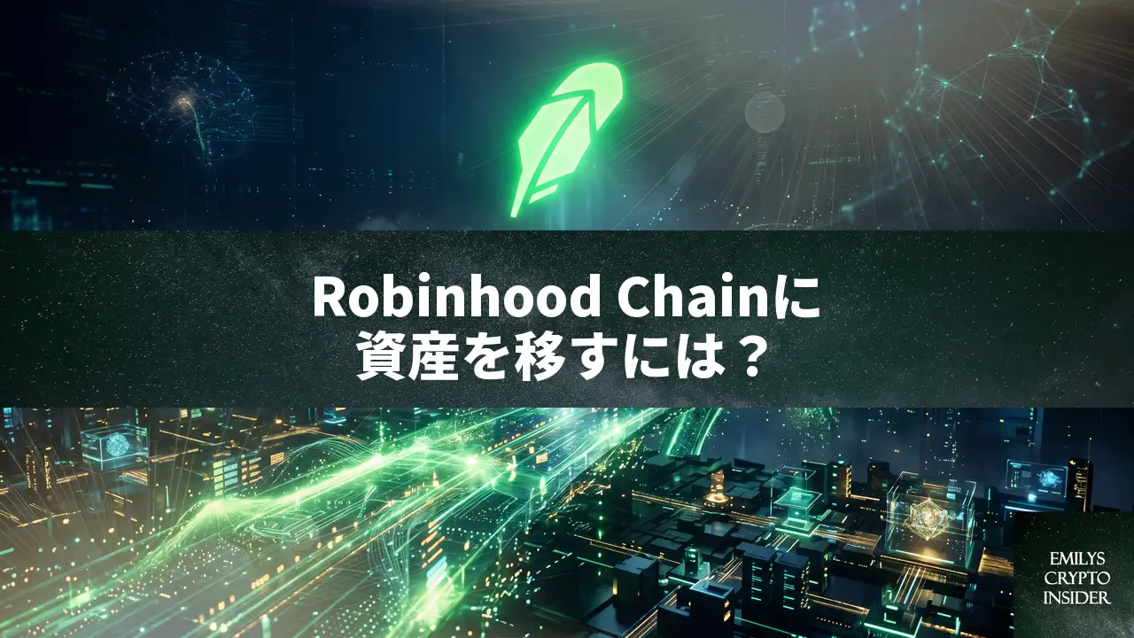Robinhood Chainに資産をブリッジする方法と注意点