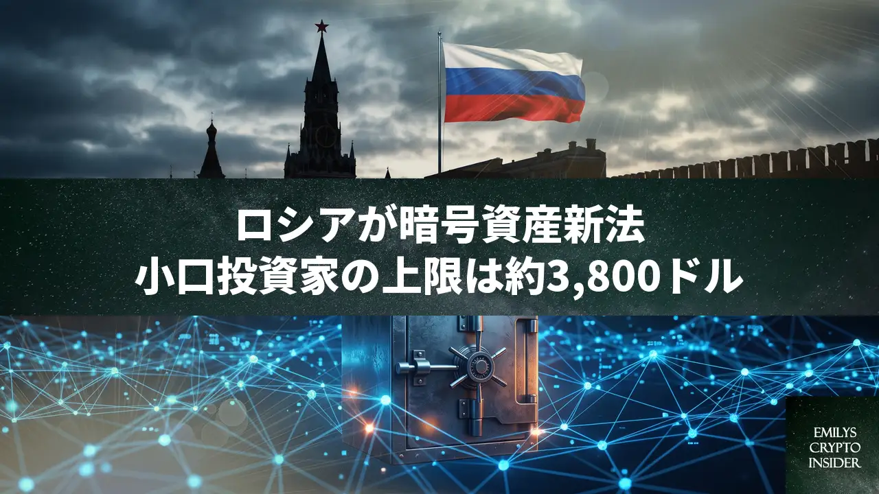 ロシア、暗号資産包括法を可決。個人投資家に年間約3,800ドルの購入上限、9月施行へ