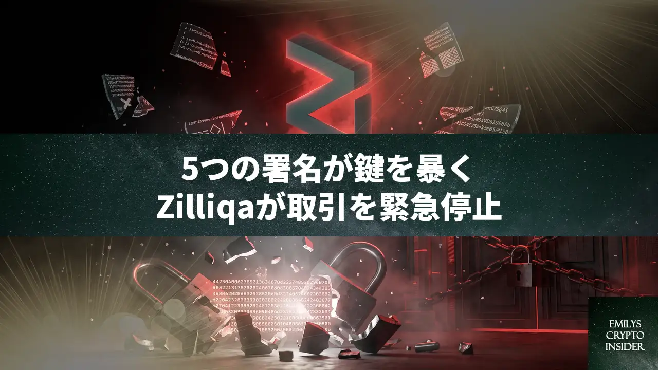 ZilliqaのLedgerアプリに7年越しの脆弱性、わずか5つの署名から秘密鍵が復元可能に