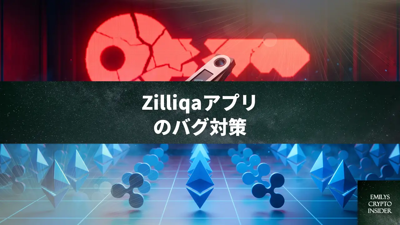 Ledger Zilliqaアプリのバグで秘密鍵漏洩、影響範囲と対策