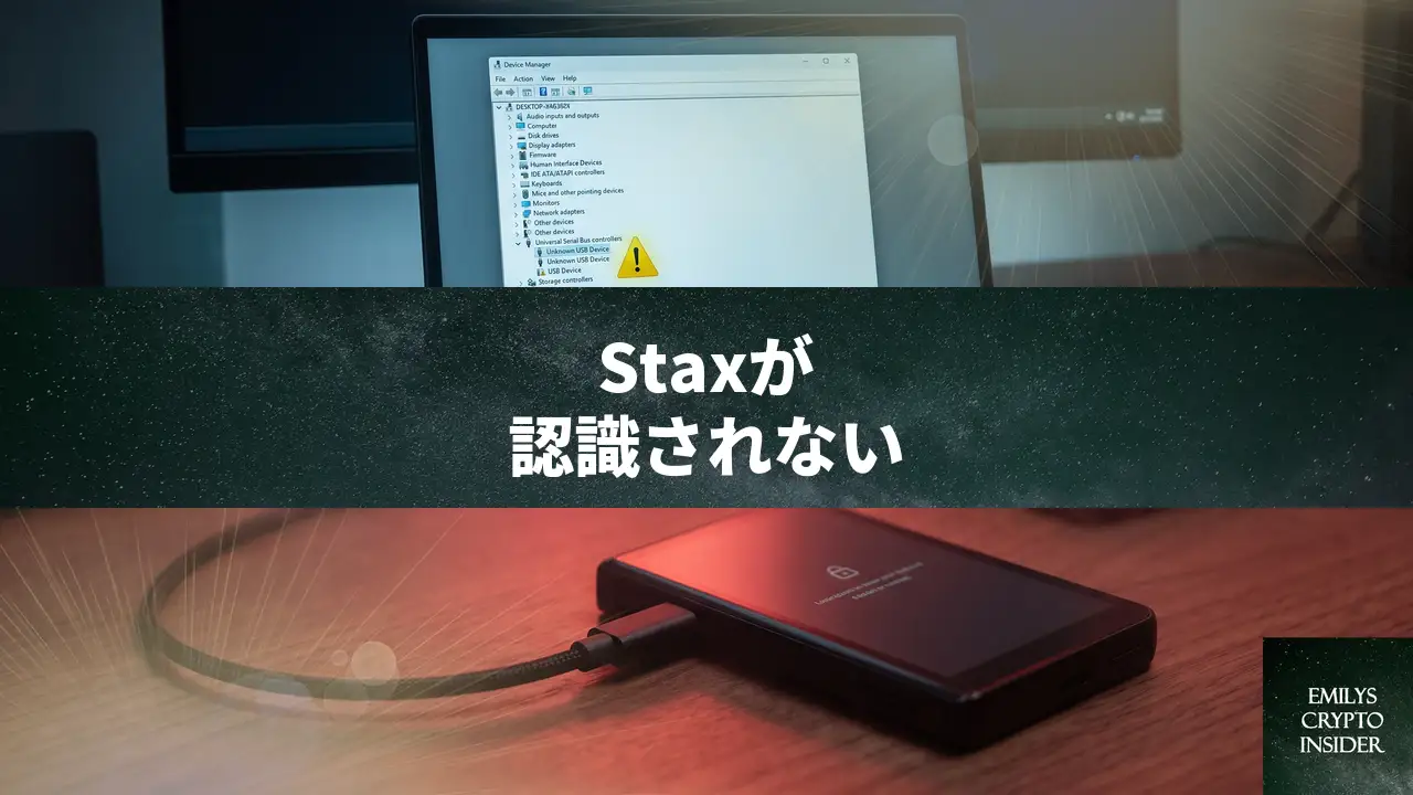 Ledger StaxがPCに認識されない時の原因と直し方