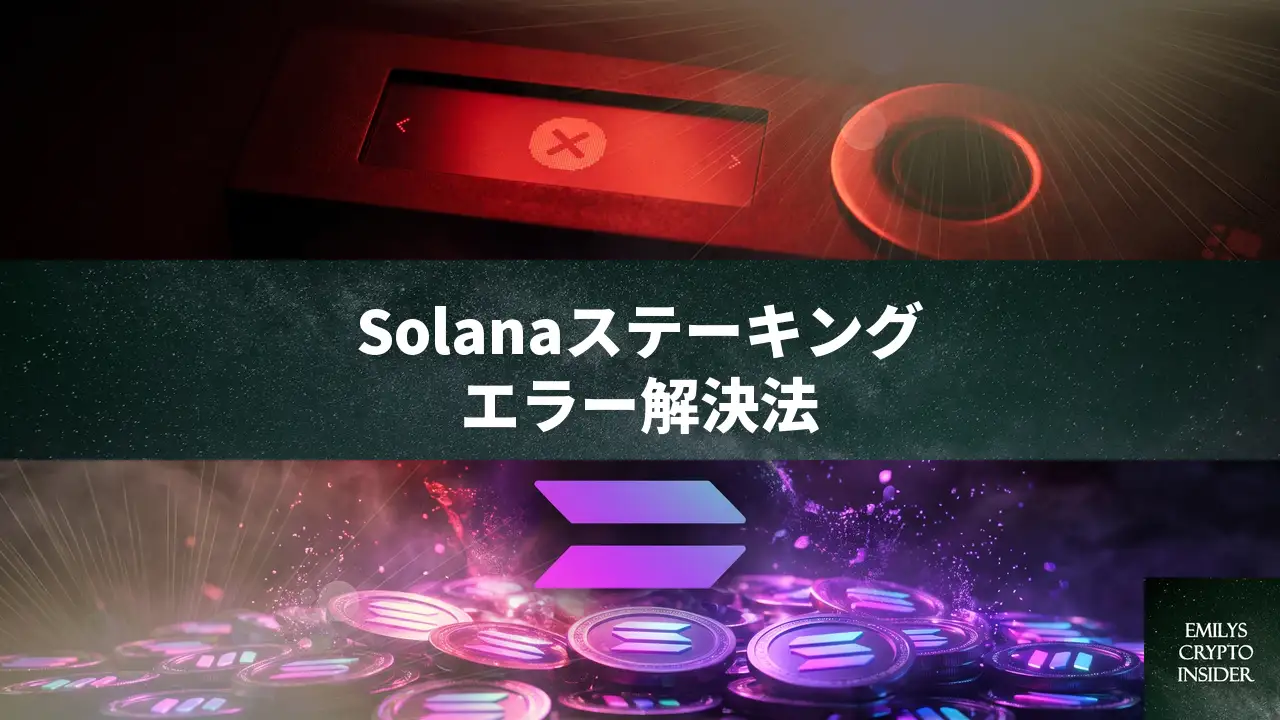 LedgerでSolanaのステーキングが失敗する時の原因と直し方