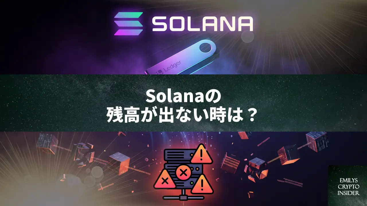 Ledger LiveでSolana(SOL)の残高が表示されない原因と直し方