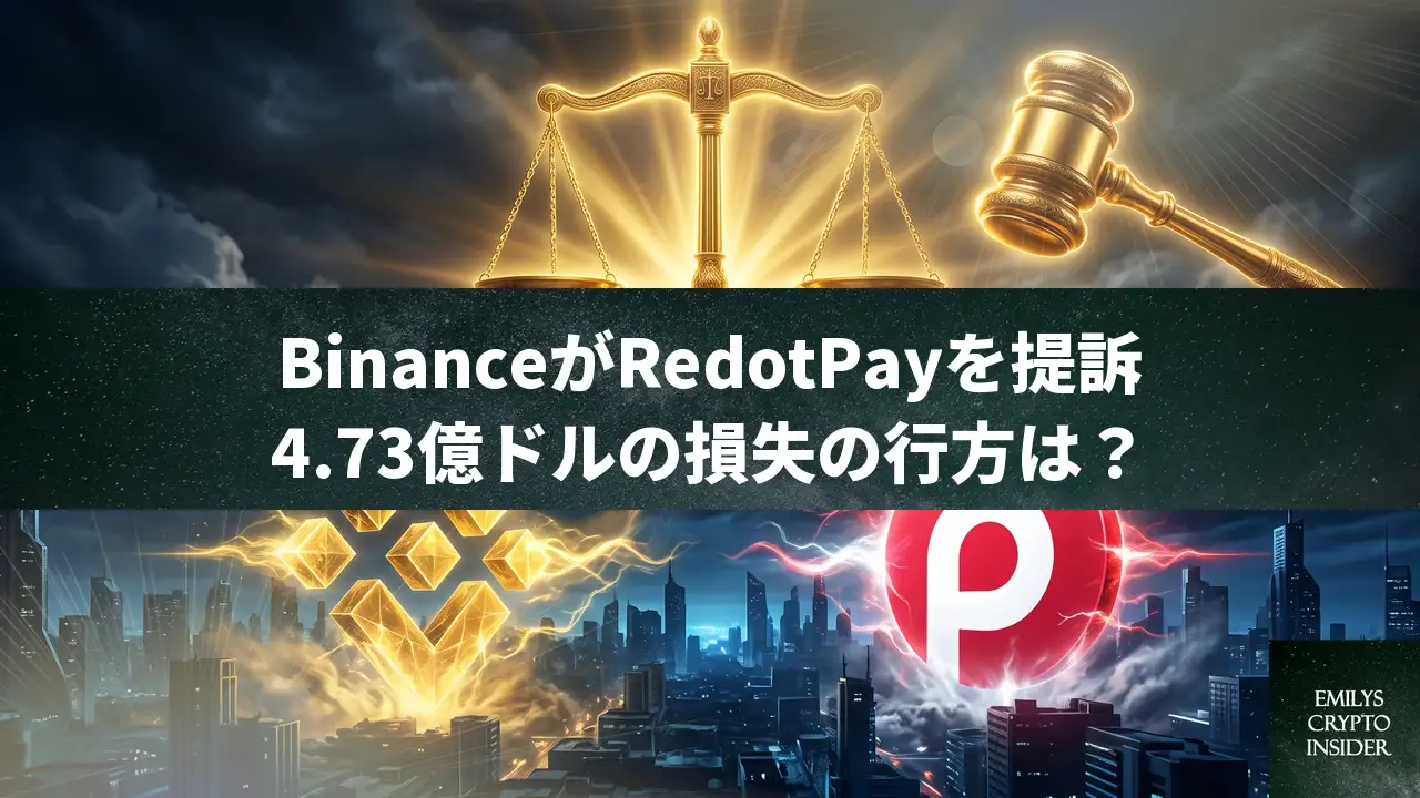 バイナンスがRedotPayを提訴、4,700億円超のユーザー損失めぐり法廷闘争へ