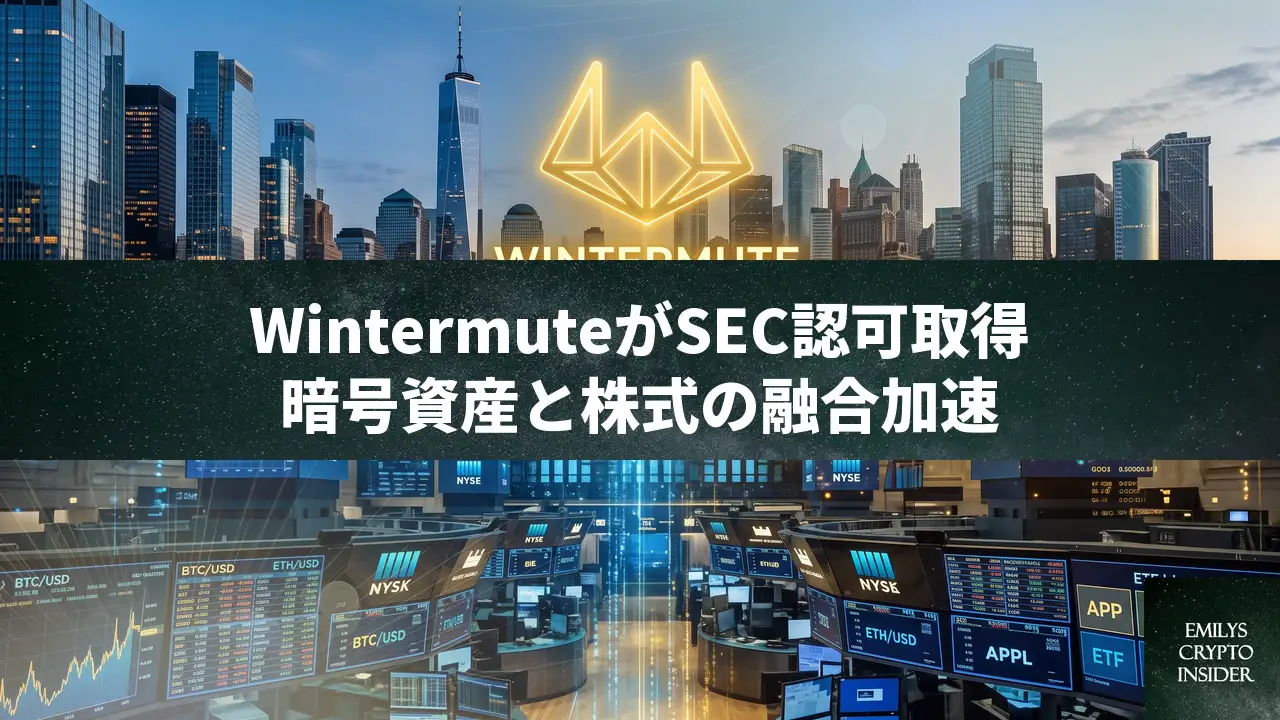 Wintermuteが米国でブローカーディーラー認可を取得、ETF株式取引が可能に