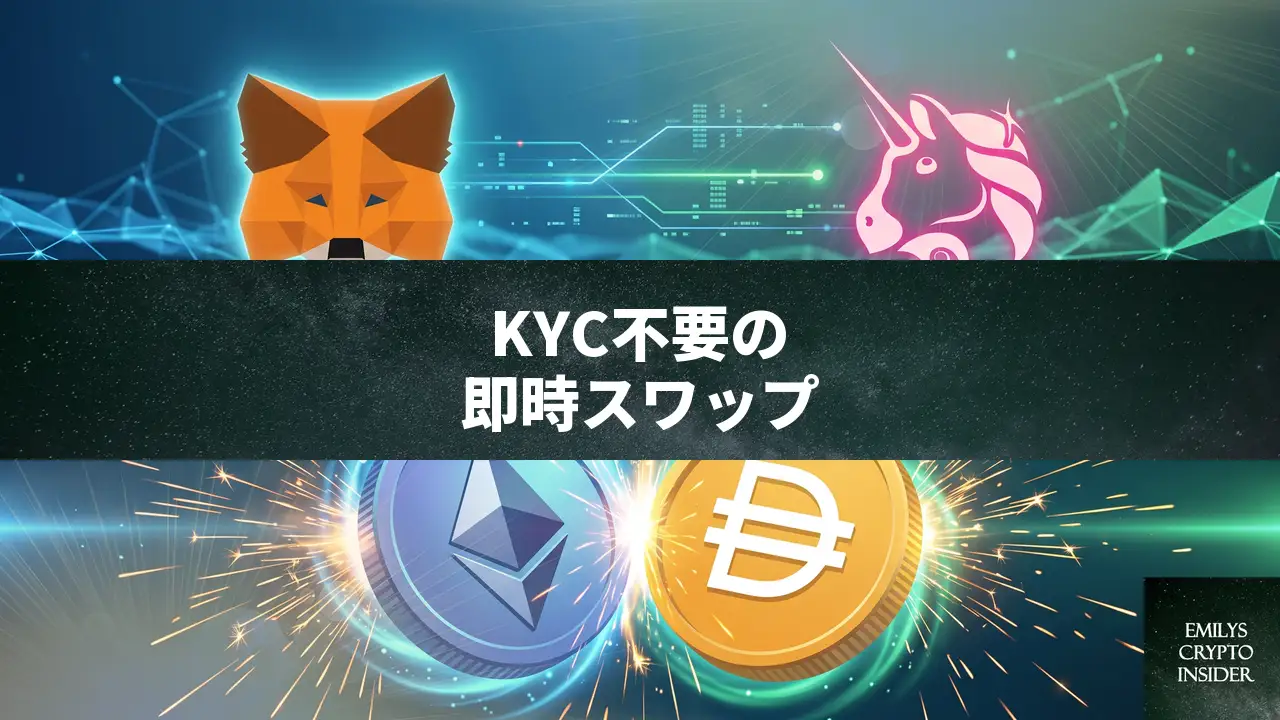 KYC不要でDeFiスワップを即時実行する方法と信頼できる取引所