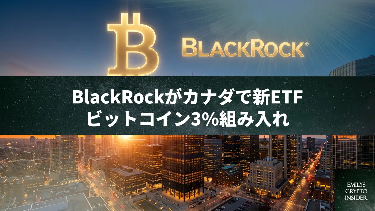 BlackRock、カナダでビットコイン3%組み入れの新ETFをローンチ