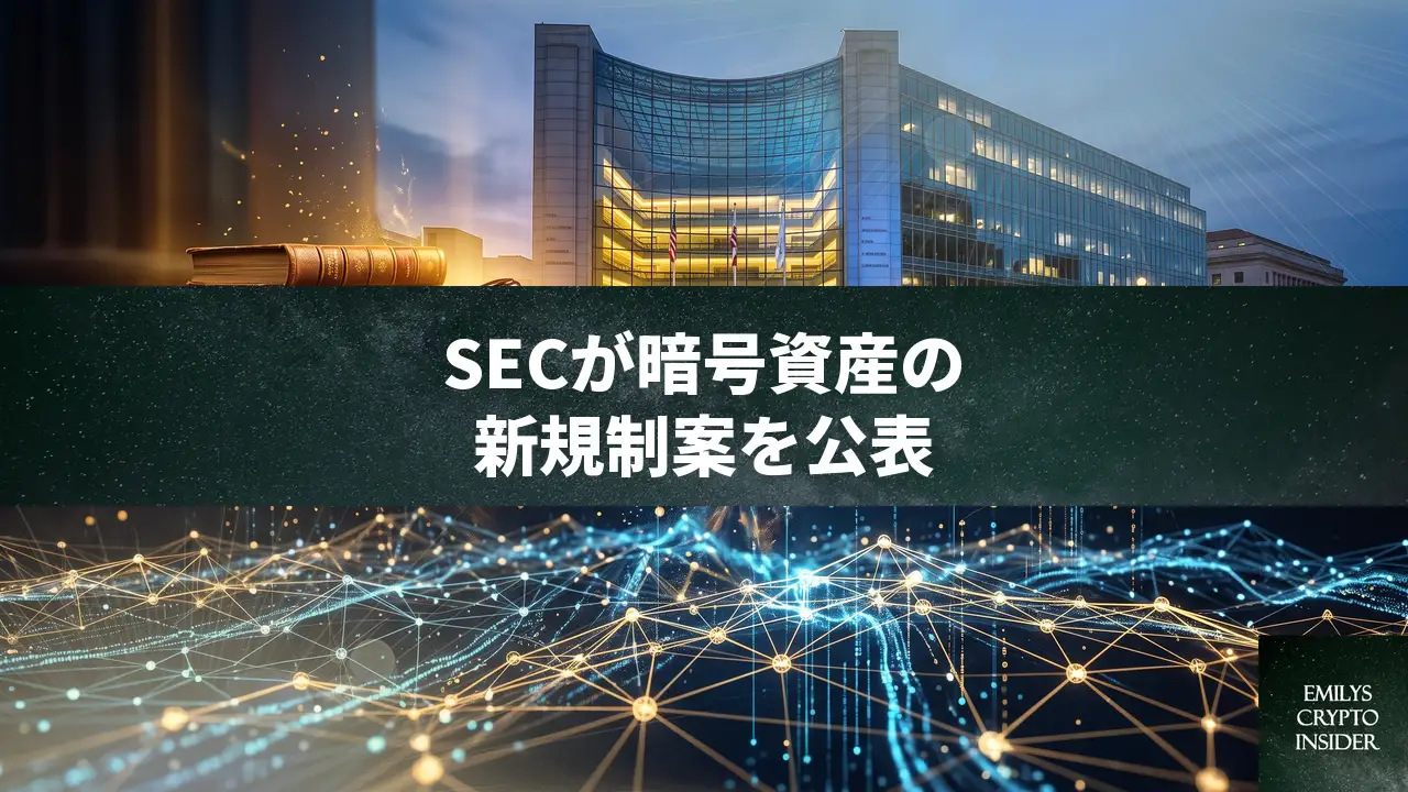 SECが暗号資産の新規制案を公表、CLARITY法不在で独自に対応