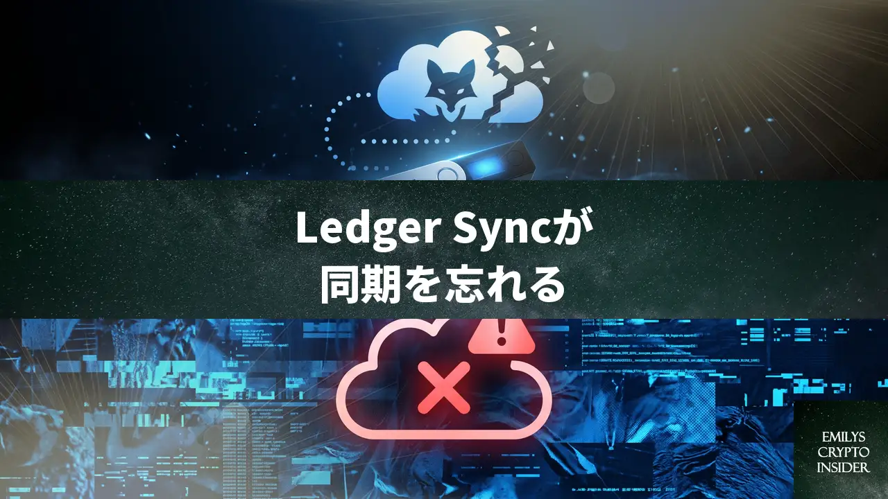 Ledger Syncが同期を忘れる時の直し方と対処法
