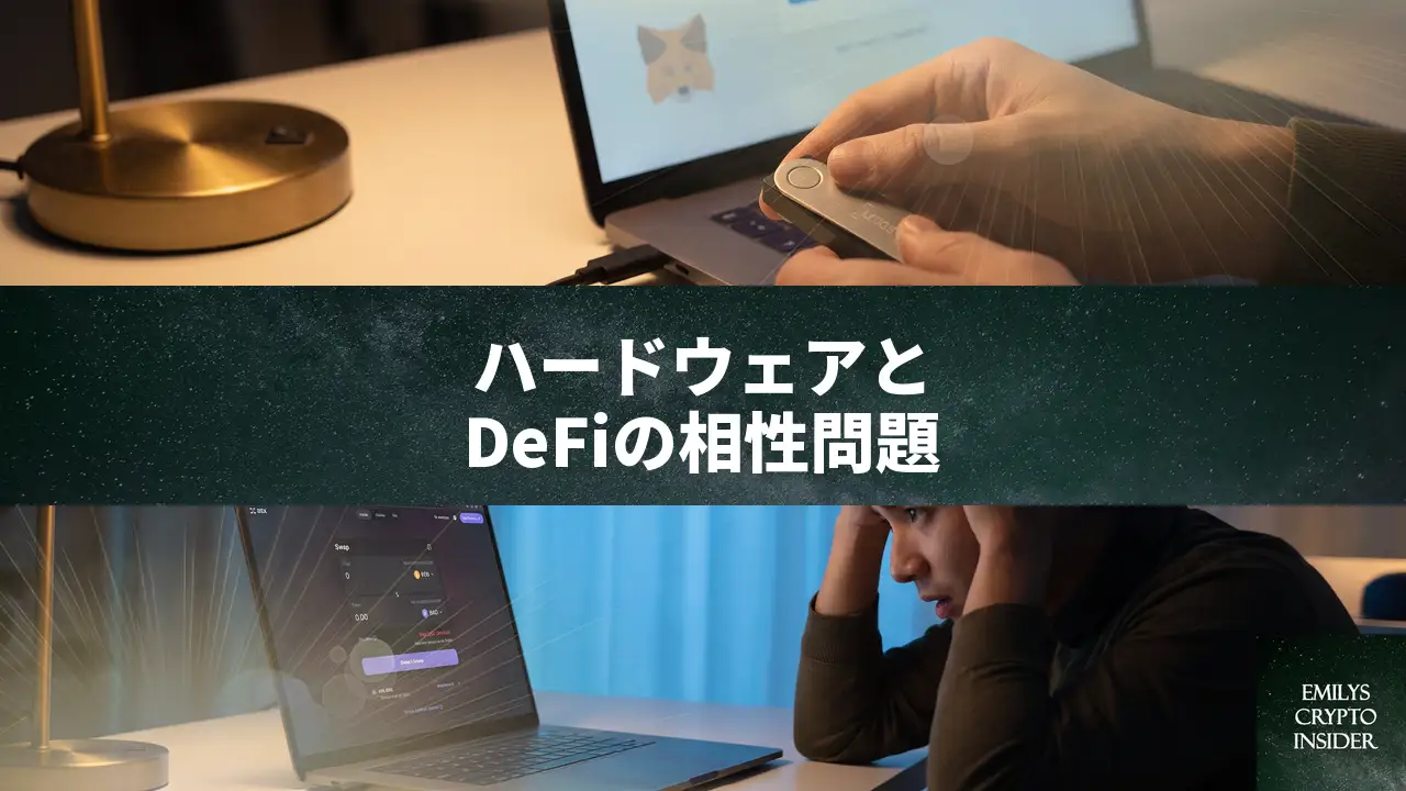 ハードウェアウォレットとDeFiが面倒な時の解決策とおすすめ設定