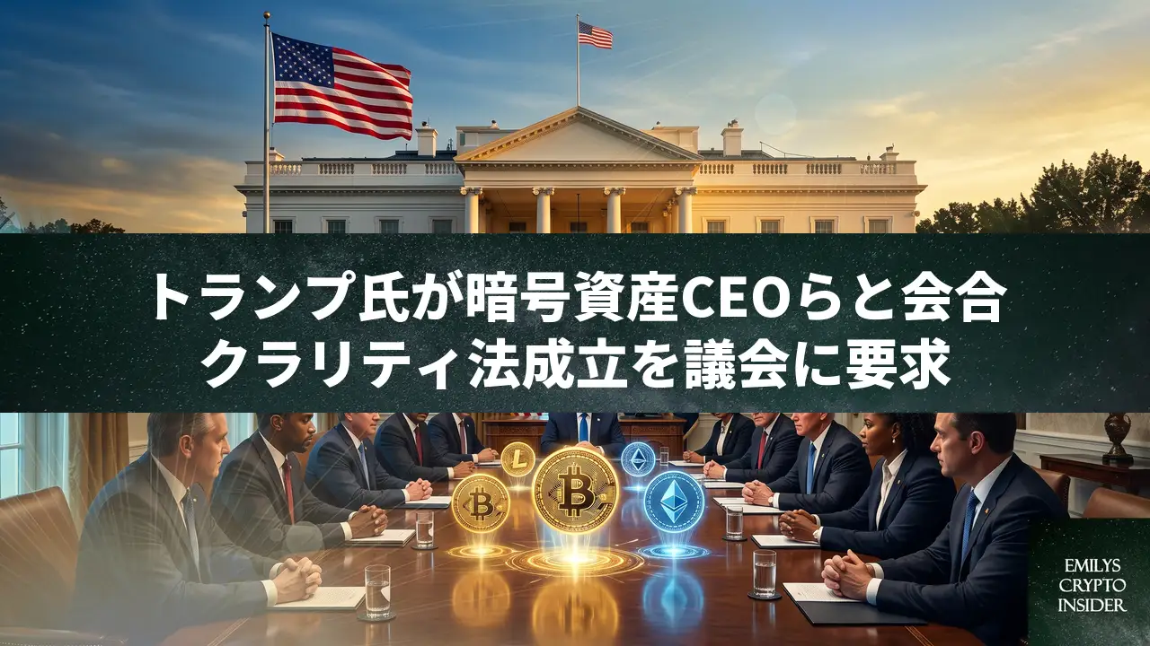 トランプ氏、暗号資産CEOらと会合。クラリティ法成立を議会に要求