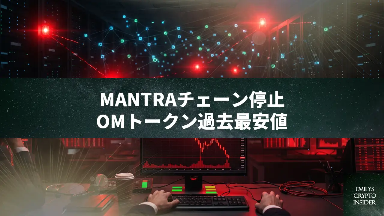 MANTRAトークン18%急落、チェーン全面停止で過去最安値に