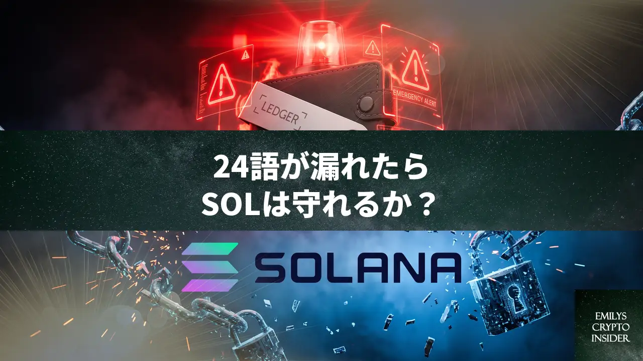 Ledgerの24語フレーズ漏洩！ステーキング中SOLを守る緊急対応
