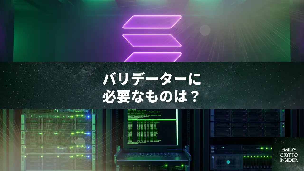 Solanaバリデーターを始めるには何が必要？ハードウェア以外の全手順
