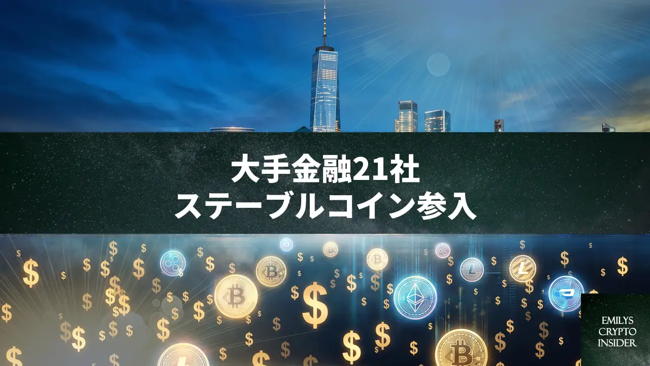 大手金融21社がステーブルコイン事業会社を設立へ。シティ、ゴールドマン、UBSが参画