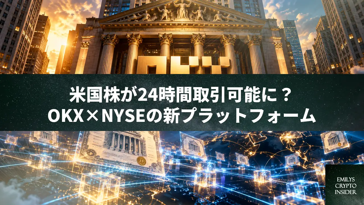 OKXとNYSE親会社が米国株トークン化プラットフォーム申請、SEC新制度を活用