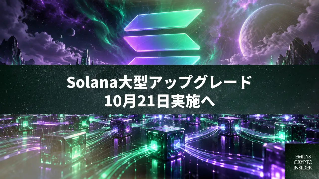 Solanaが10月21日にAlpenglow実施、150ミリ秒の確定へ
