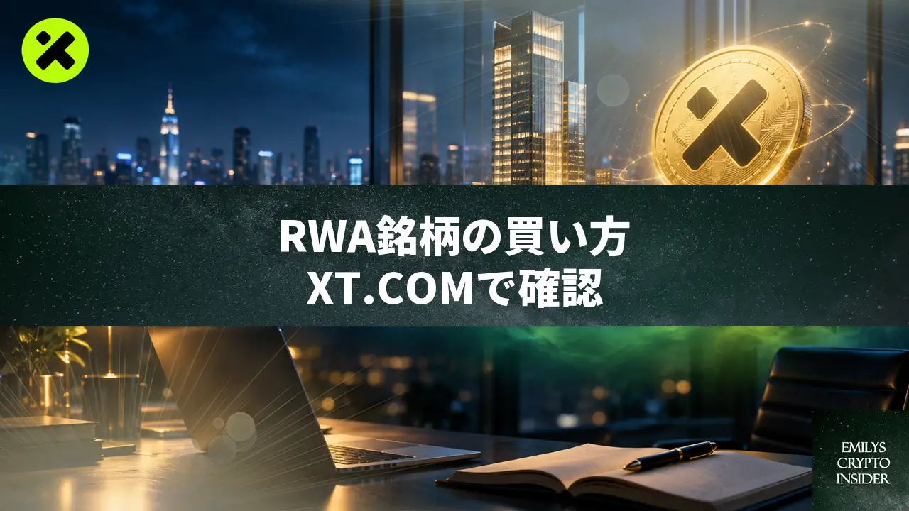 XT.COMのRWA銘柄の買い方、専用の区画での探し方と注文前の確認手順