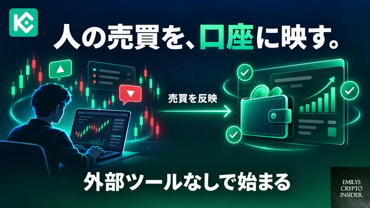 KuCoinのコピー取引で何ができるのか