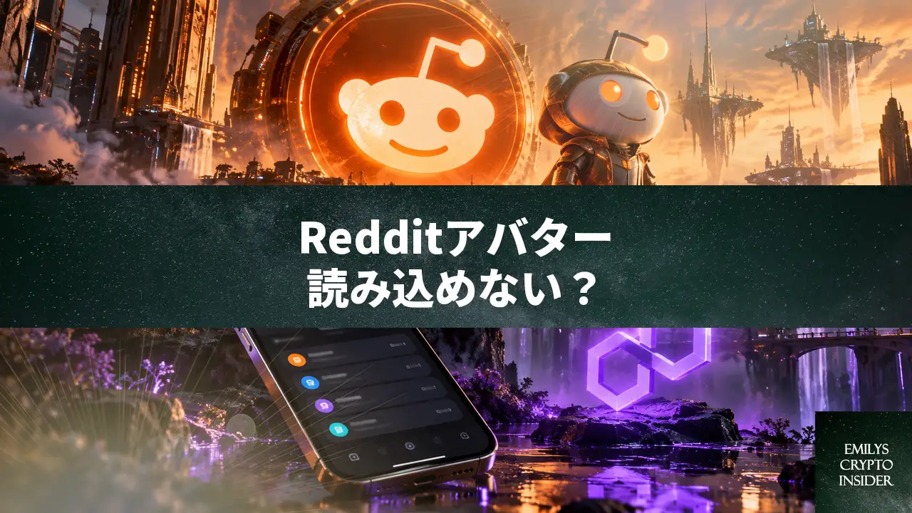 Reddit Collectible Avatarを外部Polygonウォレットから読み込めない時の対処法