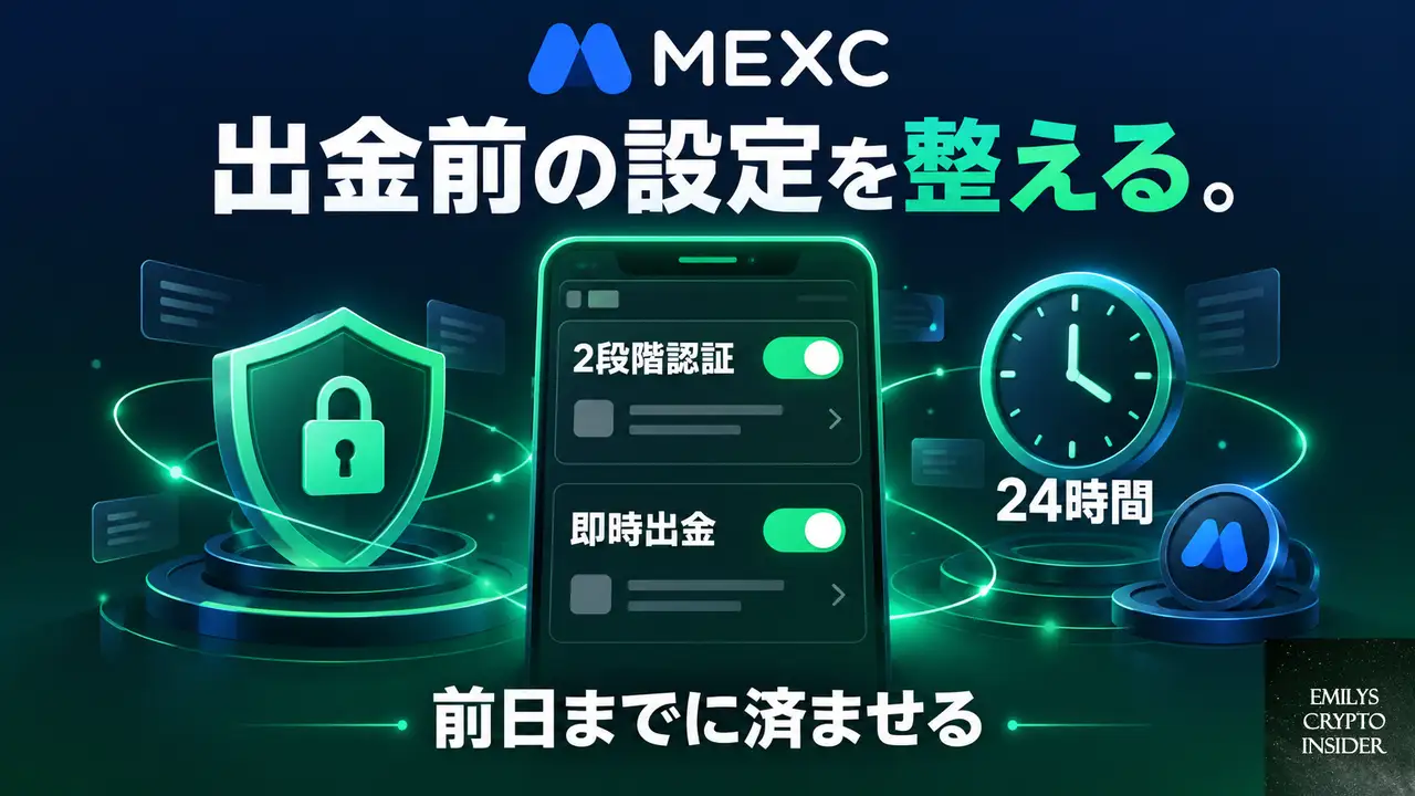 出金の前に確認しておきたい設定