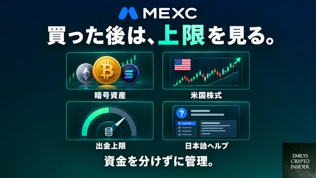MEXCで買った後も口座を分けずに管理できる