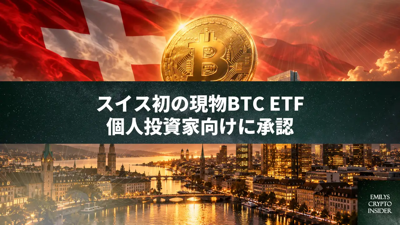 スイスが初の現物ビットコインETFを承認、個人投資家向けに11月上場へ