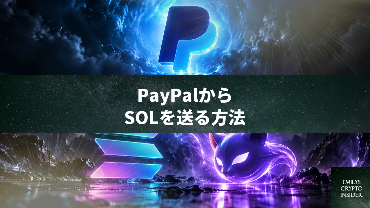 PayPalからSolanaウォレットへ送金する方法と手順