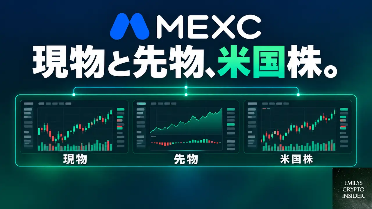 MEXC米国株 暗号資産 両方への対応はどこまでか
