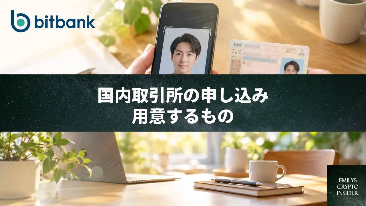 国内取引所の口座開設申し込み、最初に用意するものと流れ