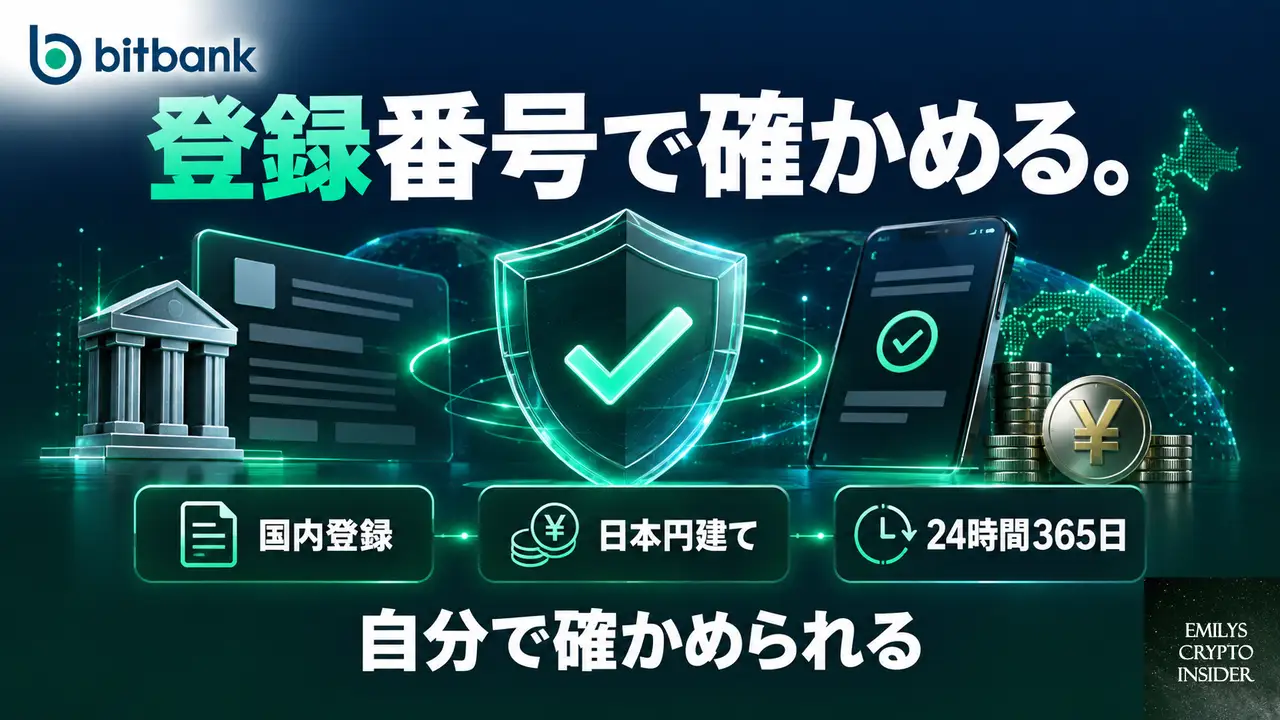 国内取引所としてbitbankを選ぶ理由