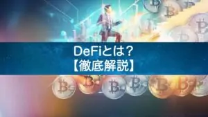 DeFiとは？