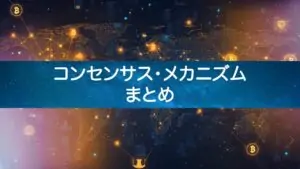 ブロックチェーンのコンセンサス・メカニズム総まとめ