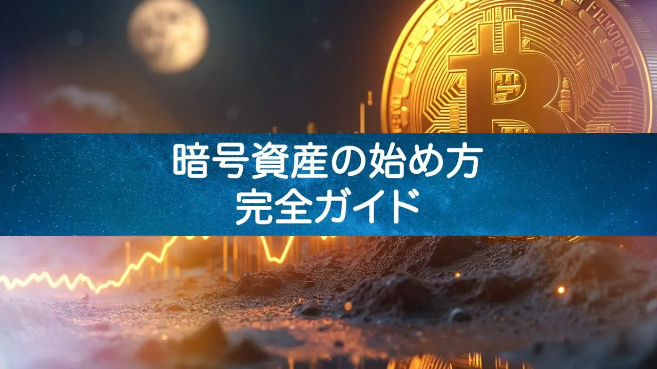 暗号資産の始め方完全ガイド：初心者でも失敗しない口座開設から購入方法まで網羅的に解説