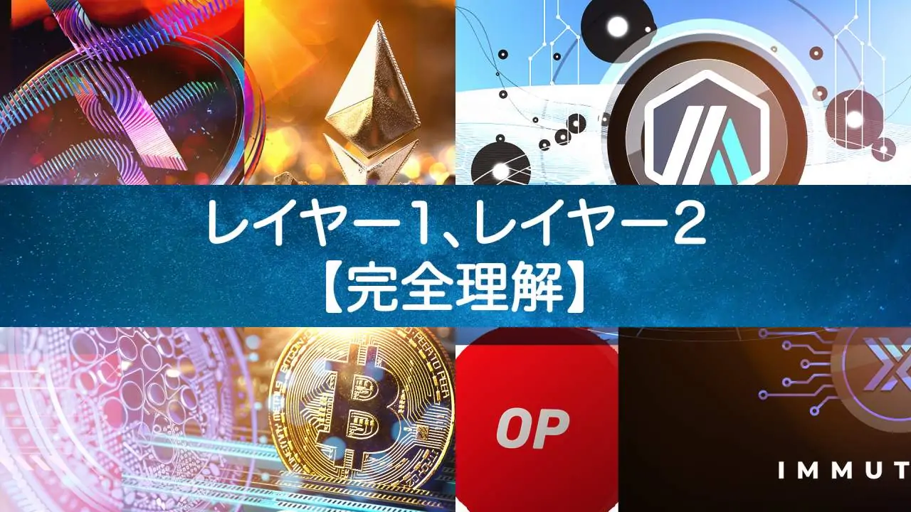 【この解説でようやく分かった】暗号資産の「レイヤー1」と「レイヤー2」とは？