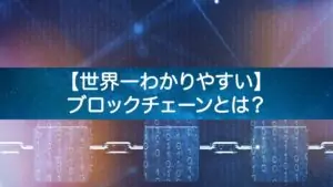 ブロックチェーンって何？